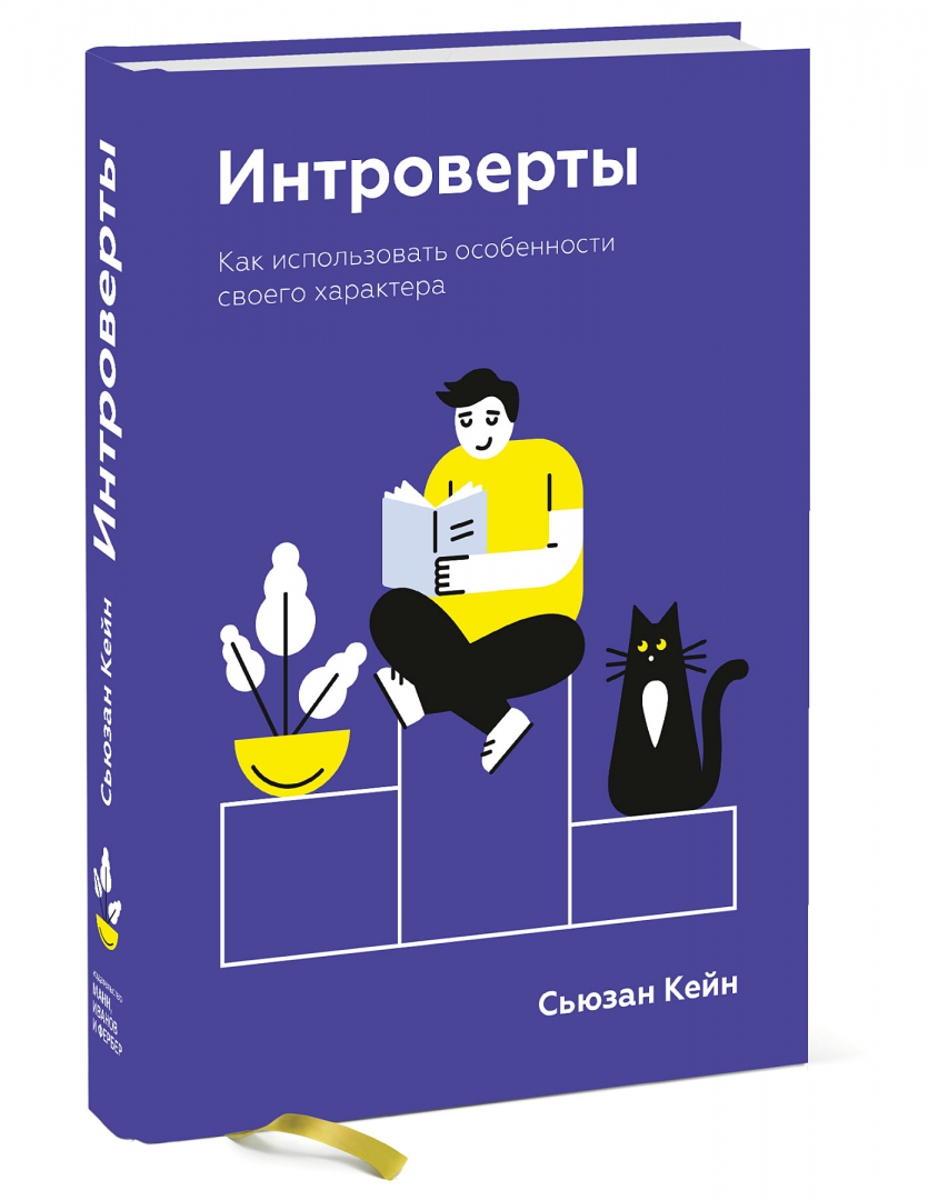 Интроверт что это такое простыми. Книга интроверты сьюзан кейн. интроверт книга. интроверты как использовать особенности. интроверты как использовать особенности своего характера книга.