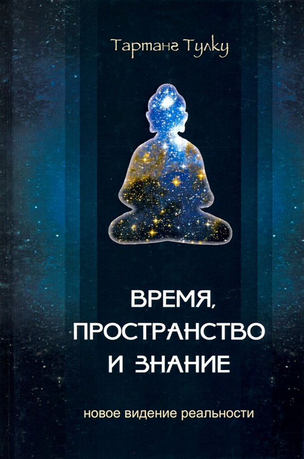 Пространство и время абстракция. Движение пространство и время в классической механике. Книги о пространстве времени\. Теория времени и пространства книга. Пространственно-временной континуум.