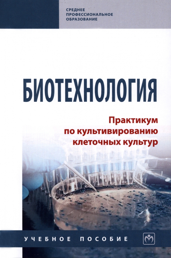 Учебный набор для практикумов биотехнология. Биотехнология книга. Биофизика учебник для вузов. Биотехнология в школе. Понятие биотехнологии.