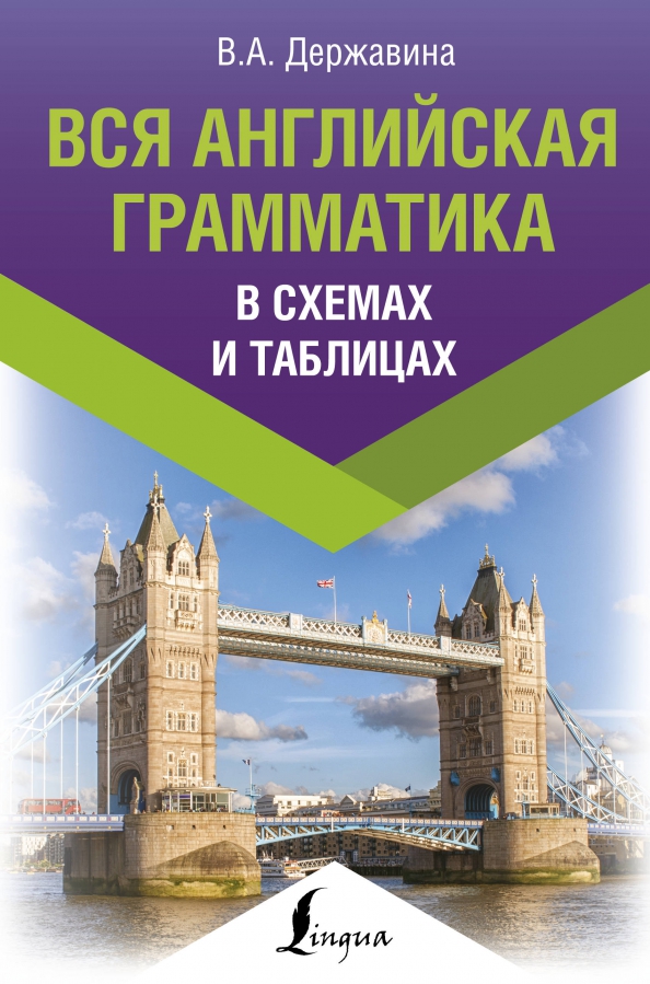 Державина английский язык грамматика в таблицах Книга: "Вся английская грамматика в схемах и таблицах" - Виктория Державина. Куп