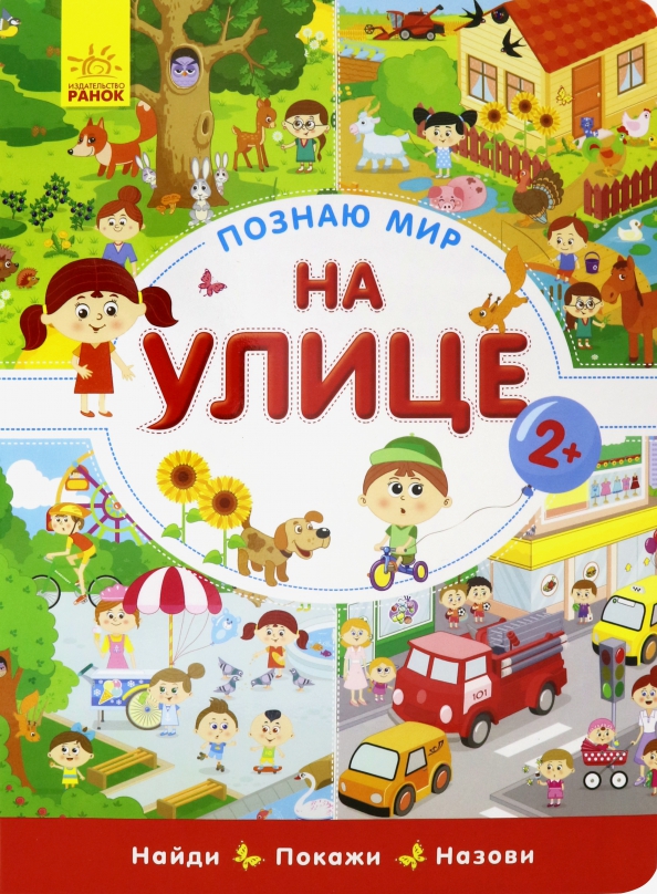 Познаю мир. На улице