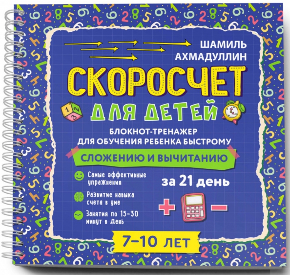Скоросчет для детей 7 10 лет распечатать