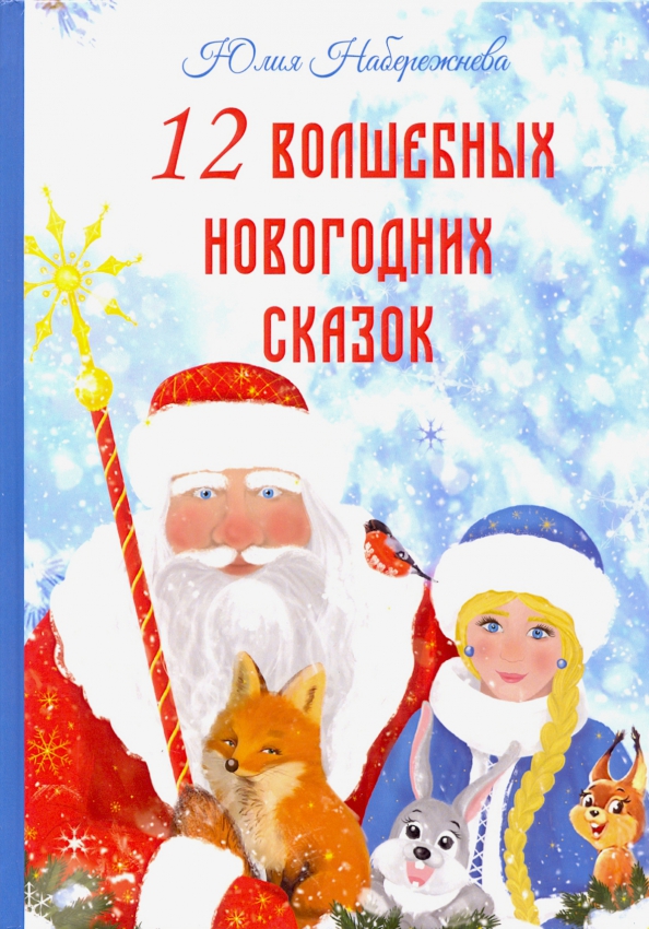 Проект новый год волшебная сказка