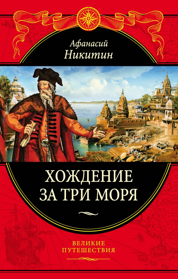 Купить Книгу Великие Путешествия