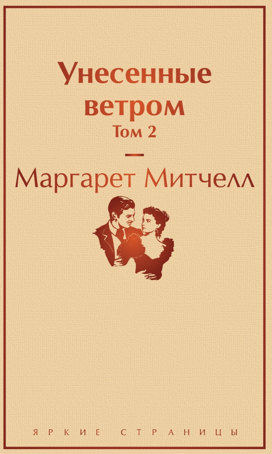 Унесенные ветры 2 том читать. Унесенные ветром Эксмо. Унесенные ветром яркие страницы.