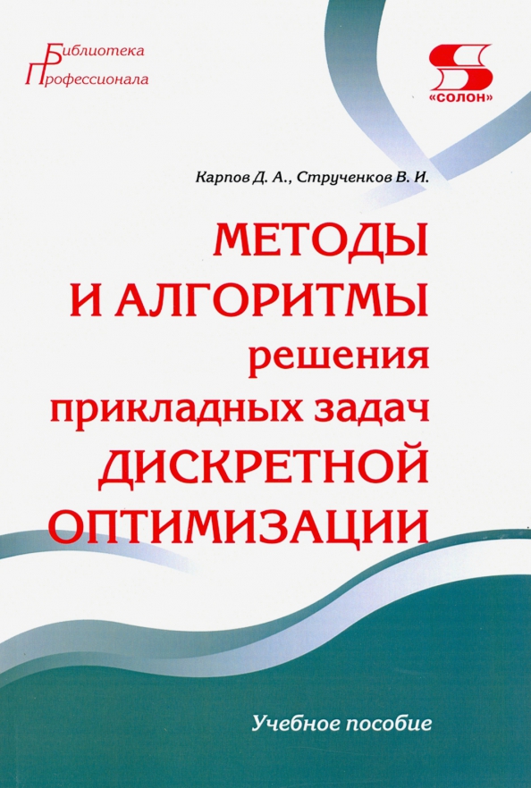 Решение задач прикладной статистики. Дискретные методы оптимизации. струченков в. и. методы оптимизации. алгоритм решения задач. книги по методам оптимизации.
