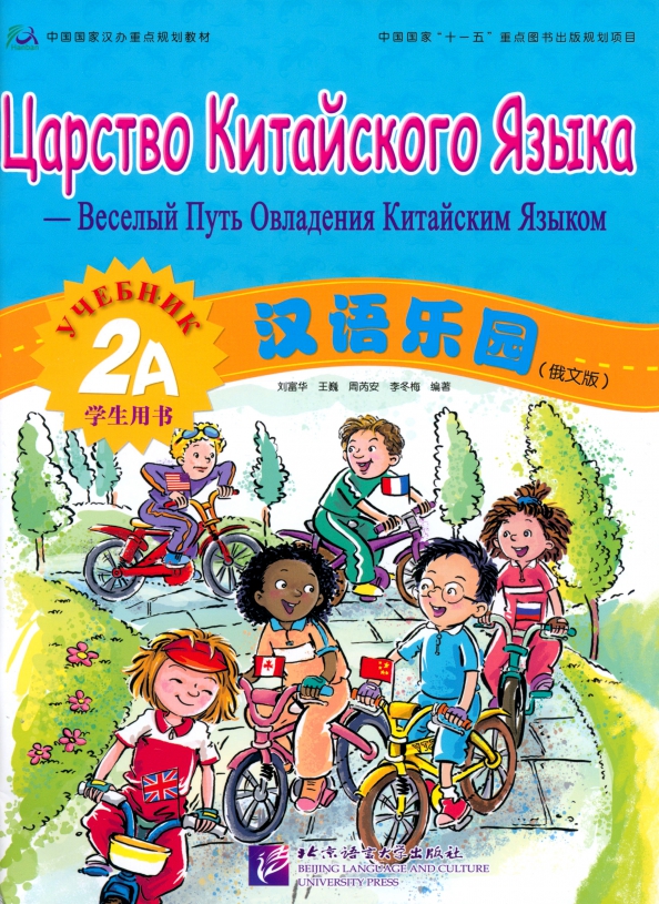 Учебник китайский царство языка. Царство китайского языка. Царство китайского языка 1а. Учебник царство китайского языка. Царство китайского языка рабочая тетрадь