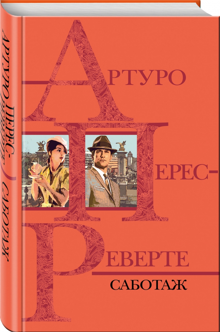 Артуро перес реверте книги читать. Артуро перес-реверте &quot;саботаж&quot;. фалько  перес-реверте артуро. артуро перес-реверте книги. фалько артуро перес-реверте книга.