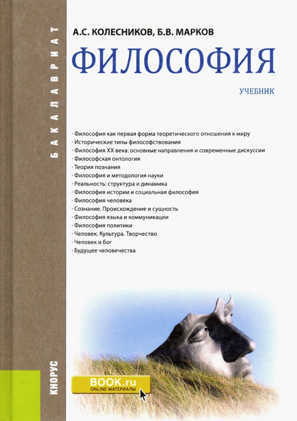 Философия книги список. Философия. Учебник. Книги по философии. Учебник философия учебник. Учебник по философии для вузов.