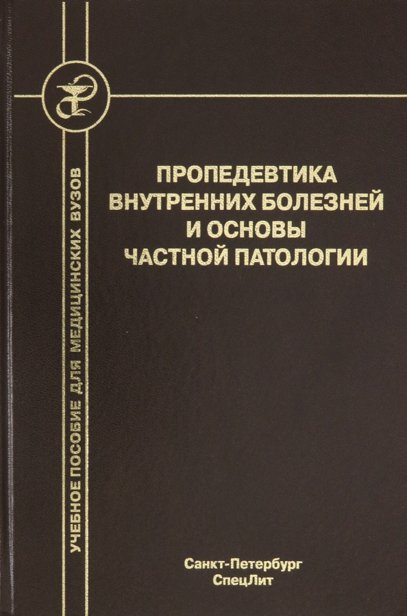 Пропедевтика внутренних болезней рниму