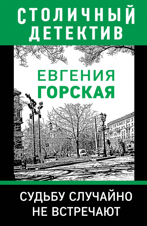 Детективы горская читать. Книги евгении горской фото. Мы эксмо. Детективы горская читать. Судьбу случайно не встречают.