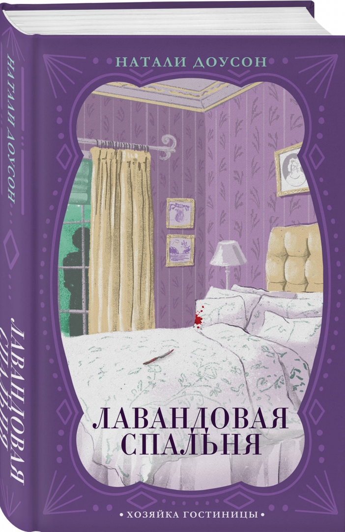 Лавандовая комната книга