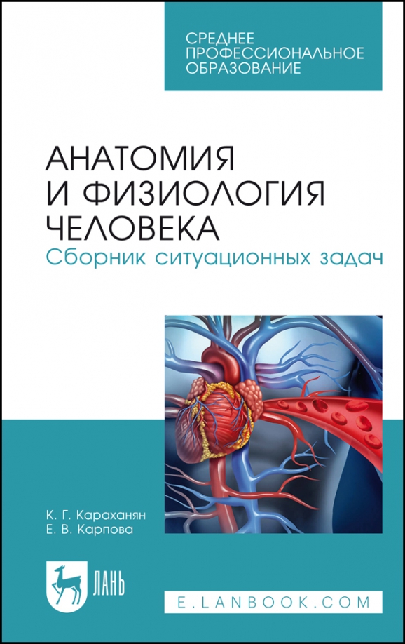 Физиология авторы книг. Физиология. анатомия учебник спо. учебное пособие для студентов врачей.