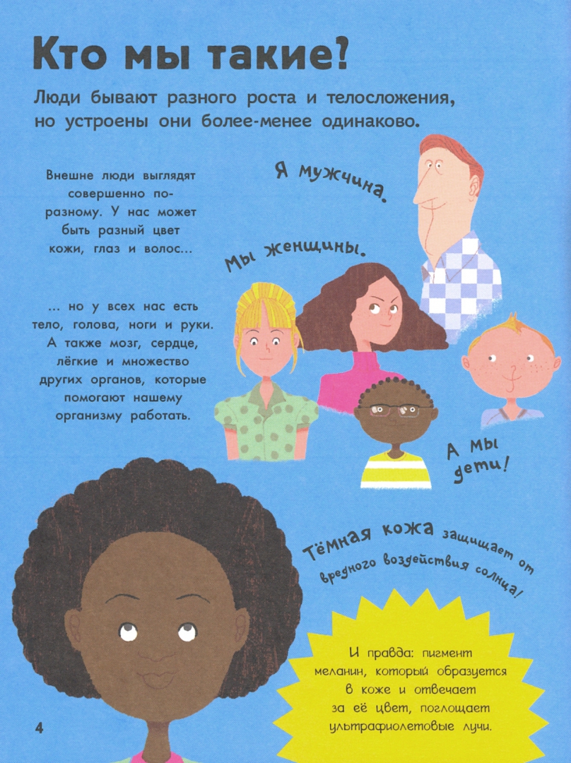 Мы устроим мое я. Как устроено моё тело?. книга обо мне и моей семье. первая книга обо мне.