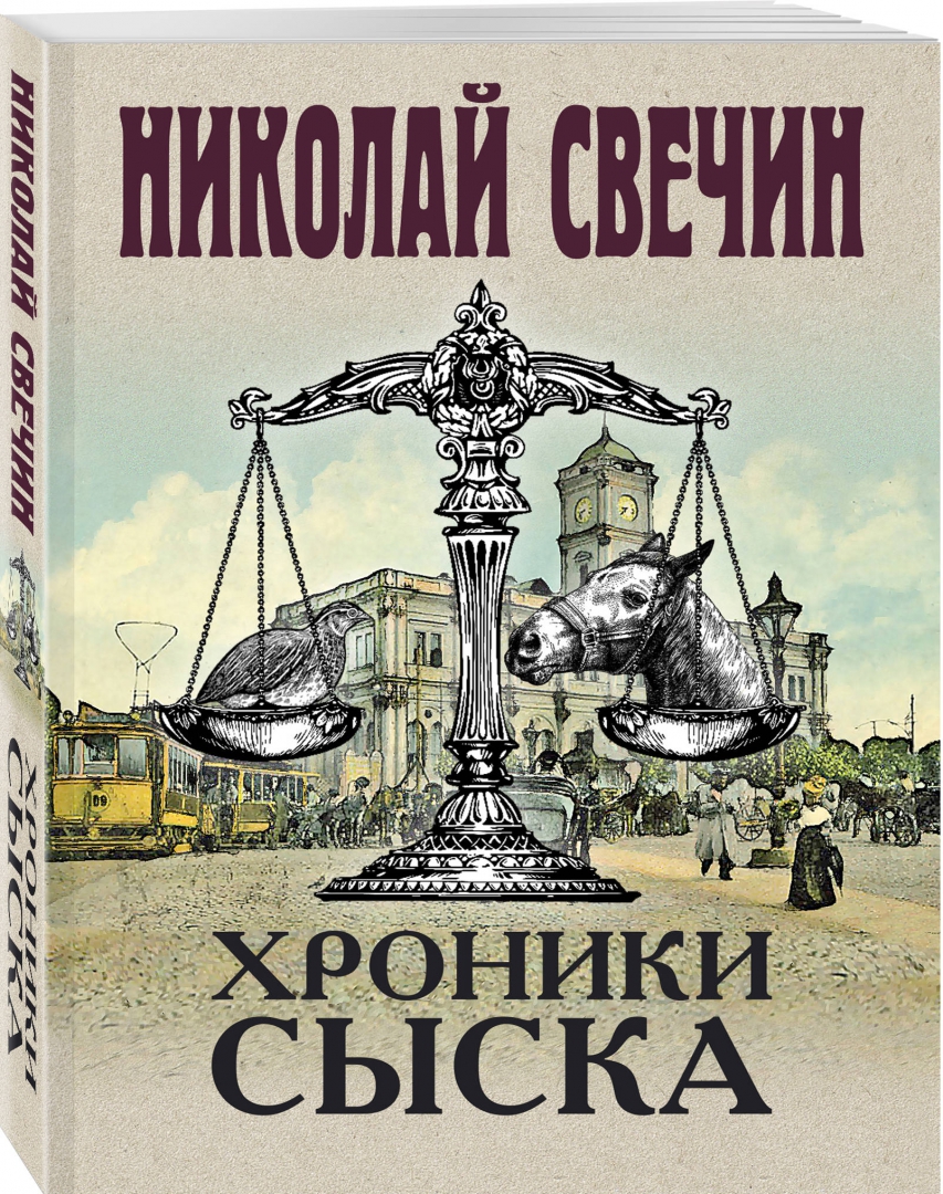 Свечин хроники сыска. Свечин хроники сыска. Слушать свечина хроники сыска. Слушать свечина хроники сыска. Слушать свечина хроники сыска.