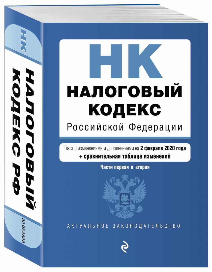Книга Налоговый кодекс РФ. Части 1 и 2. В редакции на 01.02.24 с таблицами измен