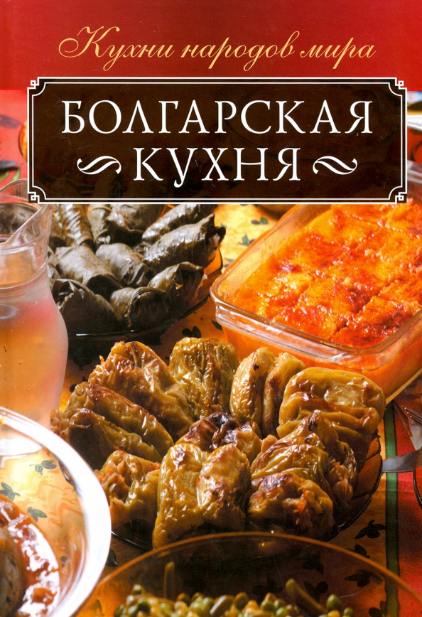 Греческая кухня книга