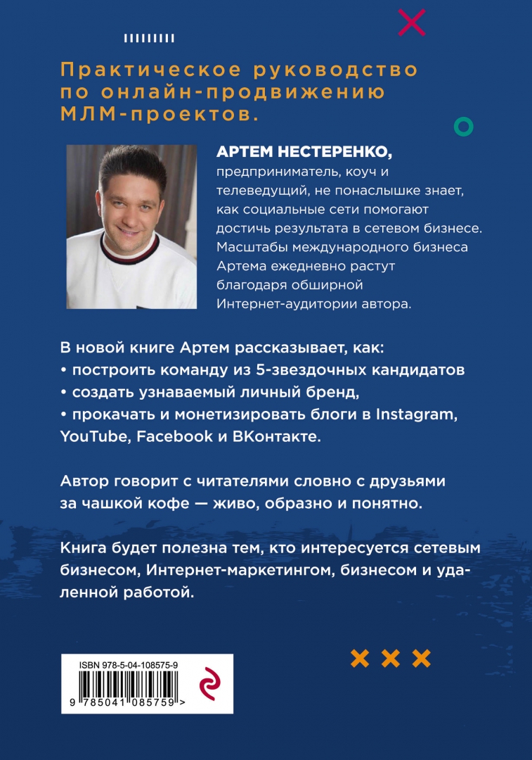 Нестеренко а ю. Нестеренко интернет маркетинг для млм и не только. сетевой маркетинг.