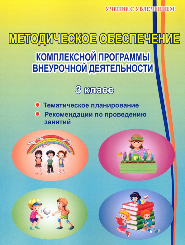 Конспекты занятий внеурочной деятельности 1 класс. Внеурочка по математике название. Внеурочная деятельность окружающий мир. Конспекты занятий внеурочной деятельности 1 класс. Методическое пособие.