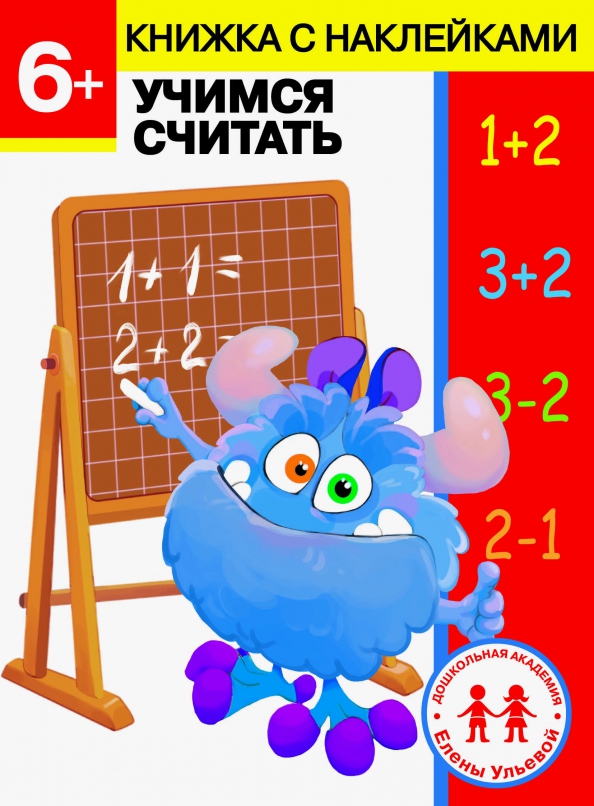Считать со. Учимся считать. Стрекоза считаем и сравниваем. Учим буквы Ульева