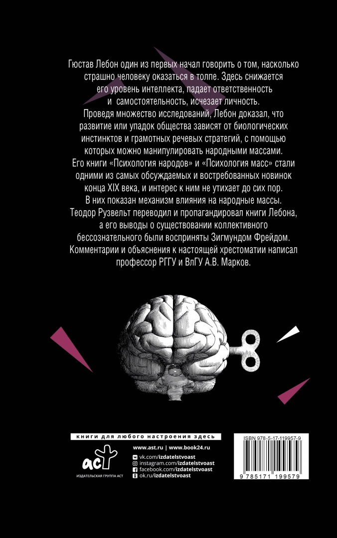 Гюстав лебон психология народов и масс. Психология толпы книга лебон. Лебон гюстав "психология масс". Психология масс. Психология масс лебон отзывы.