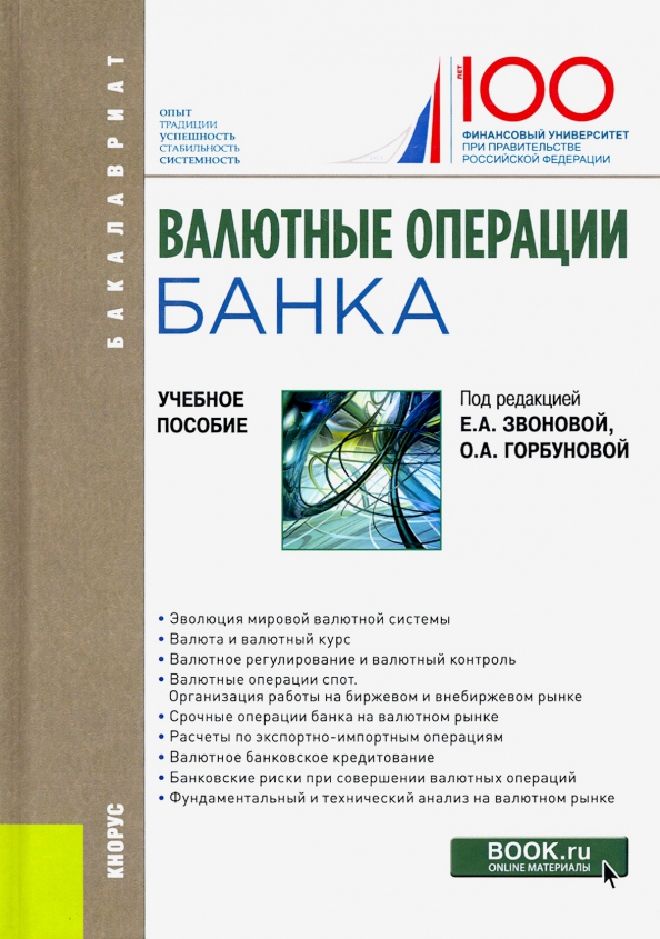 Банковский учет книги. Валютные операции банка. учет кредитных операций банка. банк корреспондент при валютных операциях.