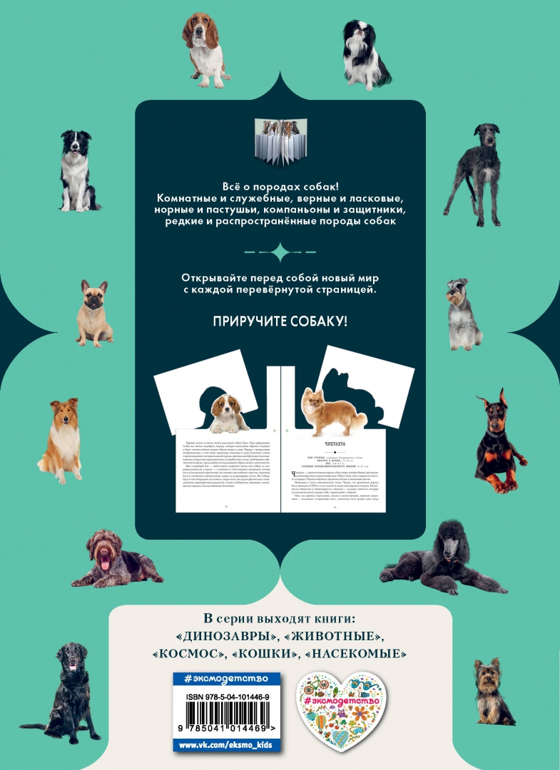Собачьи книги. Эксмо. Собаки энциклопедия. Конн а. собаки. -(Необычная галерея). -112с. 2020