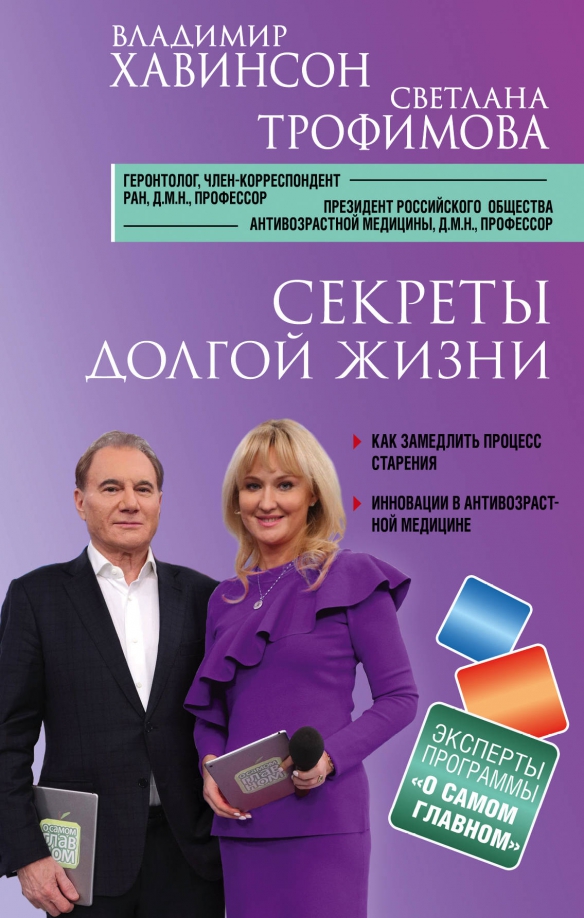 Владимир хавинсон биография личная жизнь Книга: "Секреты долгой жизни" - Хавинсон, Трофимова. Купить книгу, читать реценз