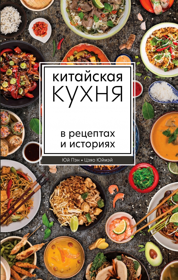 Китайская кухня книга