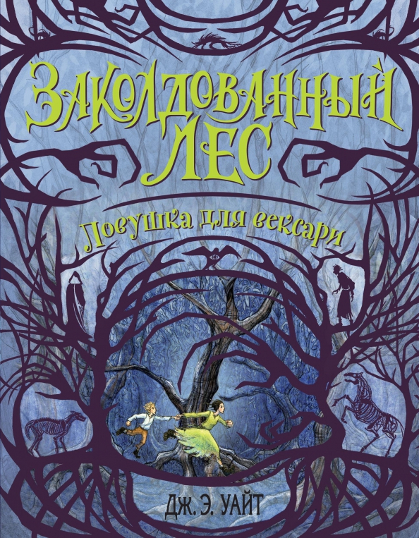 The last spell игра обложка. Дж э уайт все книги. Э уайт книги. Э уайт книги. Witches of brooklyn краткое содержание.