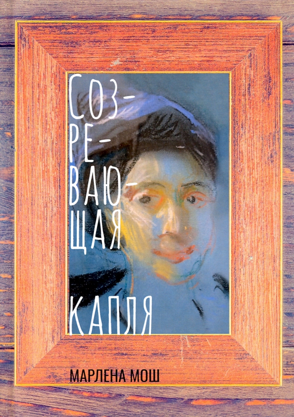 Мош 7. Искусство капля книга. Марлена мош. Мош м. "созревающая капля". Созрел обложка.