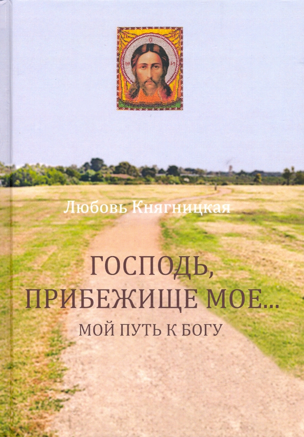 Прибежище мое сын. Прибежище мое и защита моя бог мой на которого я уповаю. Молитва святой троице. Прибежище мое сын. Прибежище мое сын.