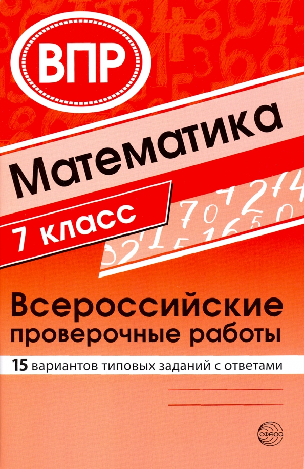 Решу впр 7 класс вариант 3413742. ВПР 7 класс 15 вариантов. ВПР 4 класс математика. Книга подготовка к 5 классу. Контрольная работа книга