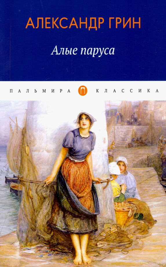 Алые паруса книга фото Книга: "Алые паруса: повесть, рассказы" - Александр Грин. Купить книгу, читать р