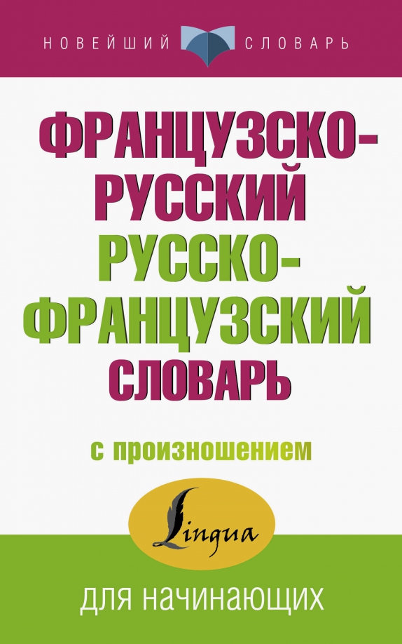 Слушать с французского на русский. Переводчик с французского на русский. Французско русский разговорник. Слушать с французского на русский. Переводчик на французский.