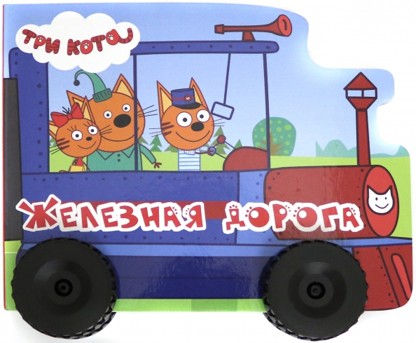 Три кота машина