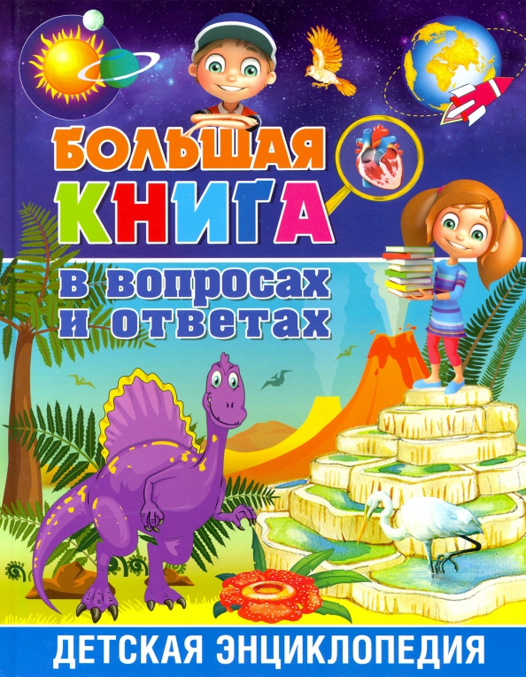 Большая детская энциклопедия. Энциклопедия вопросов и ответов. Детская энциклопедия в вопросах и ответах. Ответы на детские вопросы книга. Вопросы про энциклопедии.