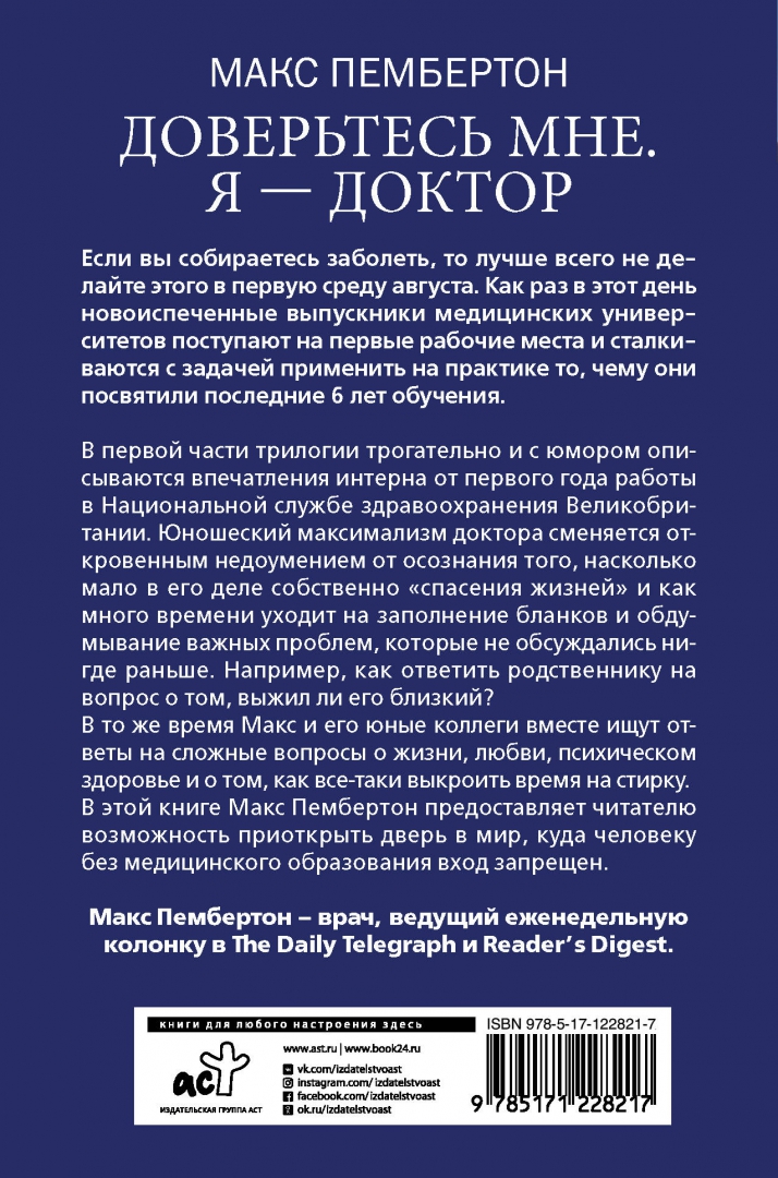 Читать книгу доверься мне. Макс пембертон врач. доверься мне книга. доверьтесь мне. я – доктор.
