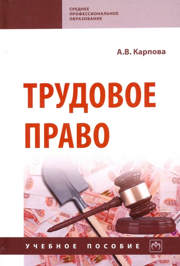 Трудовое право. Трудовое право. Трудовое пра. Трудовое пра. Учебник по трудовому праву.