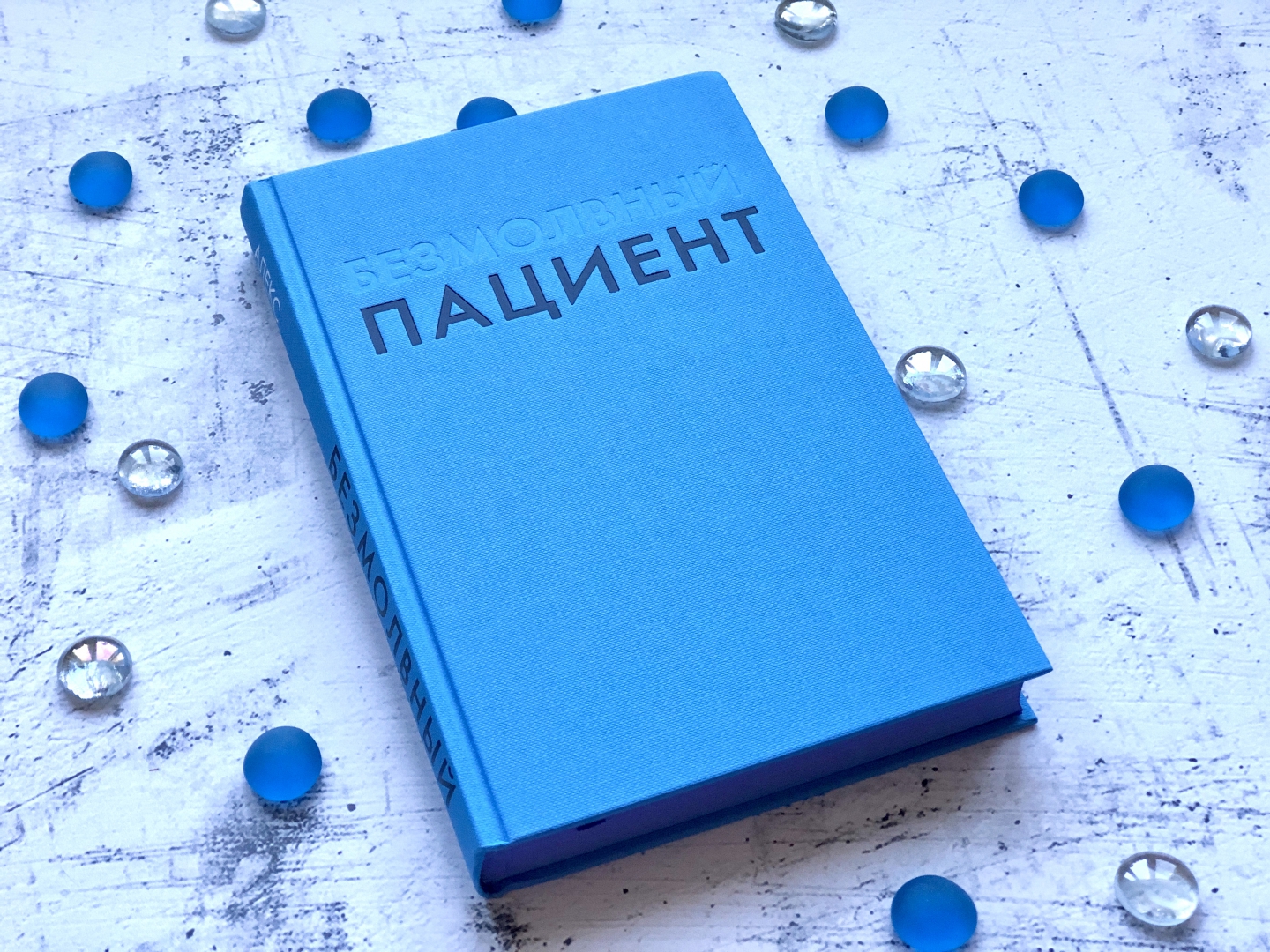 Книги 2019 читать. Алисия Беренсон Безмолвный пациент. Безмолвный пациент обложка. Чиж а. "смертельный азарт"