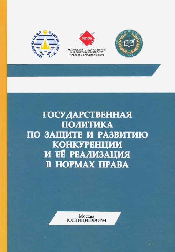 Государственные программы развития конкуренции. Государственная политика по защите конкуренции. государственная политика по развитию конкуренции. юстицинформ.