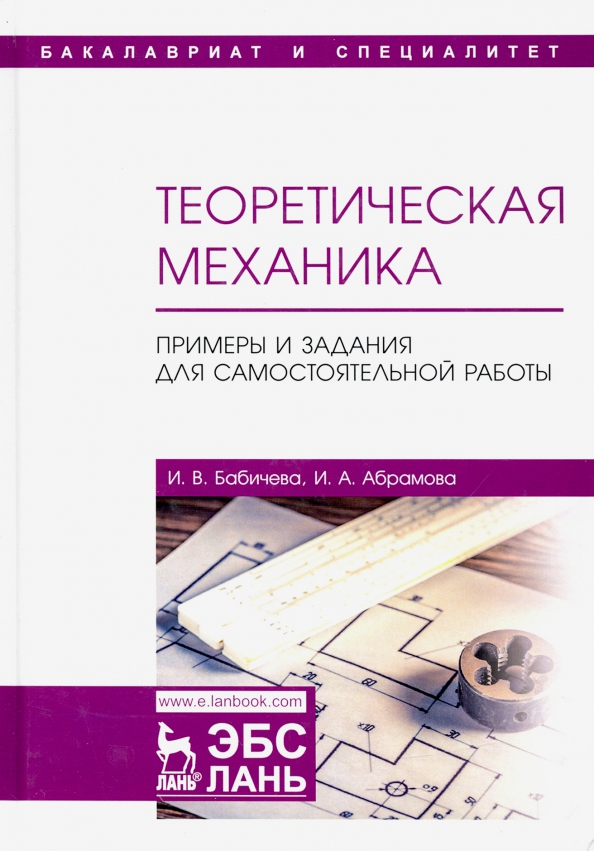 Анохин строительная механика в примерах и задачах Книга: "Теоретическая механика. Примеры и задания для самостоятельной работы. Уч
