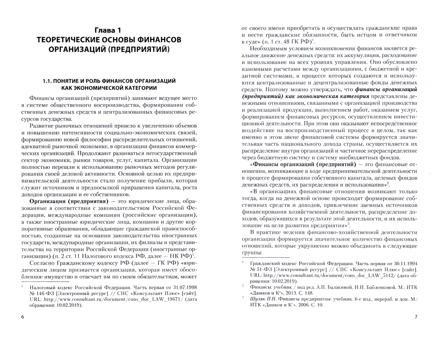 Основы финансовых вычислений учебник. Основы финансов организаций практическая. Основы финансов организаций практическая. Основы финансов менеджмент. Принципы организации предприятия.