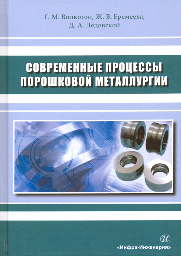 Применение порошковой металлургии. Порошковая металлургия процесс. Порошковая металлургия. Книги технологии в металлургии. Книга металлургия стали.