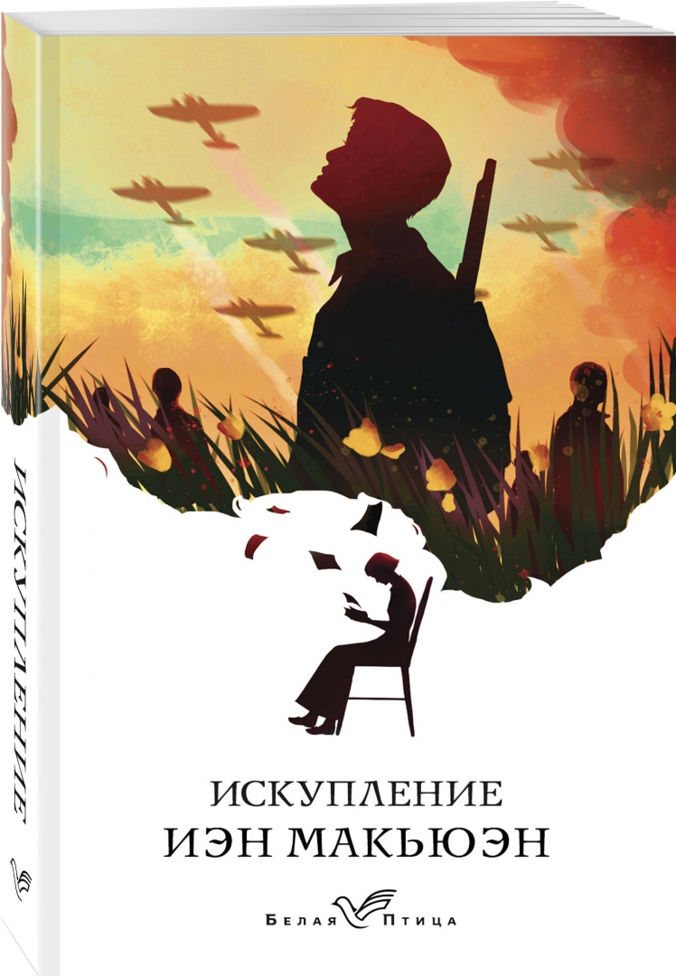 Книга: <b>Искупление</b> (Atonement). 📙 Автор: Иэн Макьюэн. 