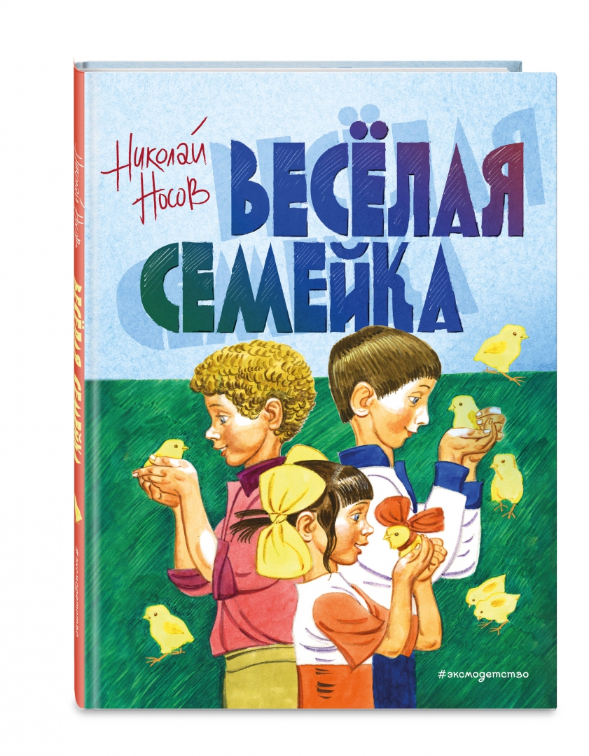 Художественные книги для детей. Веселая семейка автор. Веселая семейка автор. Автор книги весёлая семейка. Веселая семейка автор.
