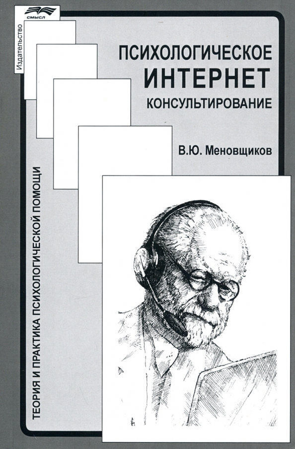 Взаимодействие в психологическом консультировании. Меновщиков психологическое интернет-консультирование. психологическое консультирование книга. книги по психологическому консультированию. меновщиков книги.
