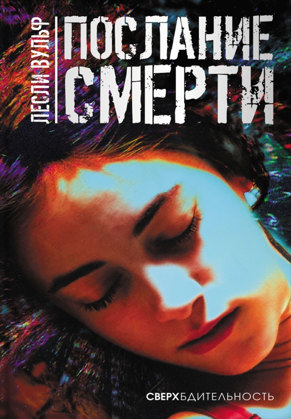 Лесли вульф уцелевшая. Вульф лесли "уцелевшая". Лесли вульф книги по порядку. Лесли вульф уцелевшая. Лесли вульф уцелевшая.