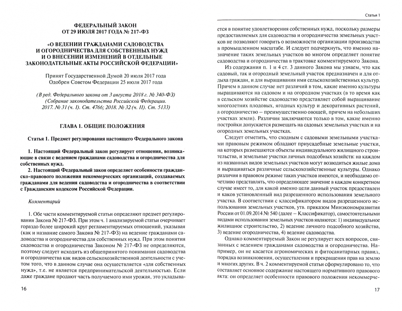 -фз от 29. Комментарии к 217 фз. 2017 г. Комментарии к 217 фз. Садоводческие, огороднические и дачные потребительские кооперативы.