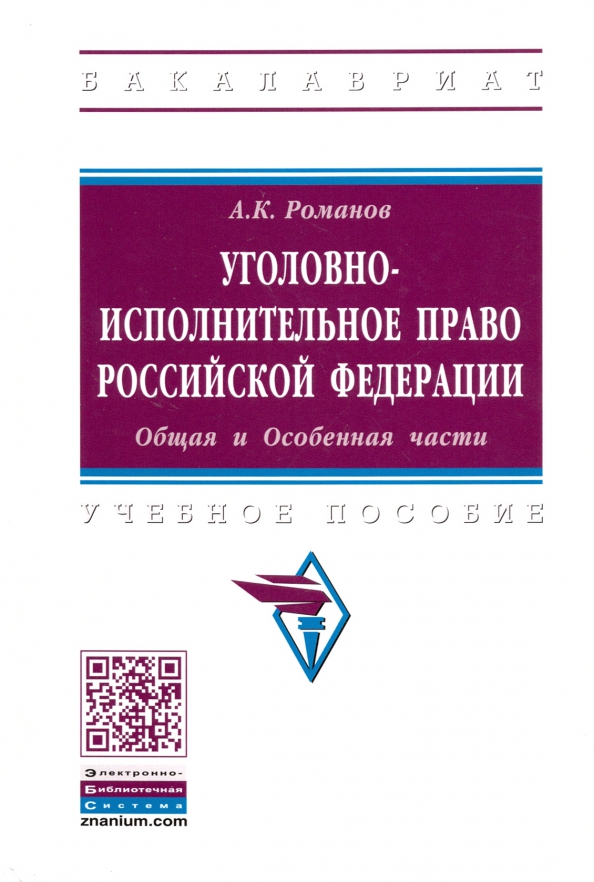 Уголовно исполнительное право определения. Тюрина инфра м. печатные учебники инфра-м. уголовно-исполнительное право.